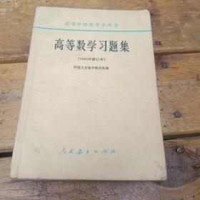 高等数学习题集，1965年修订本