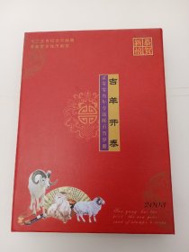 2003年 吉羊开泰 专题邮币贺岁册
十二生肖纪念币邮票
羊年贺岁钱币有票