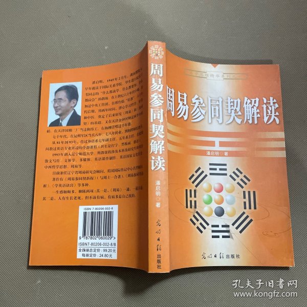 周易参同契解读/易学思维精华系列