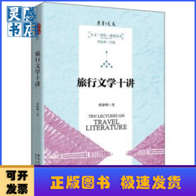 旅行文学十讲