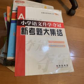 全国68所名牌小学：小学语文升学夺冠新考题大集结