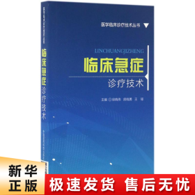 临床急症诊疗技术/医学临床诊疗技术丛书