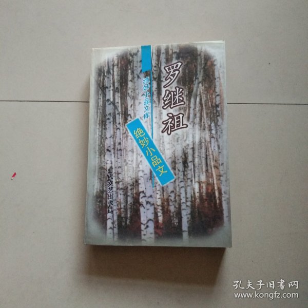 罗继祖绝妙小品文