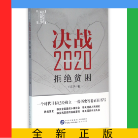 決戰(zhàn)2020(拒絕貧困)/治國(guó)理政新實(shí)踐叢書(shū)