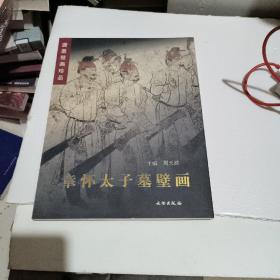 唐墓壁画珍品：章怀太子墓壁画