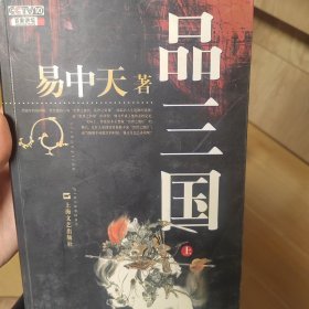 品三国（上）