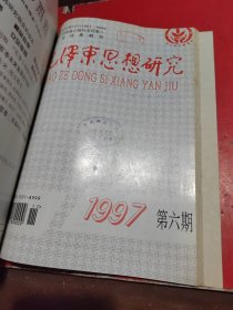 毛泽东思想研究(1997年(1一6期)合订