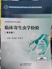 临床寄生虫学检验/全国高等医药院校医学检验技术专业第四轮规划教材