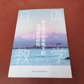 跨文化交际视角下的日语教学研究