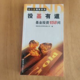 投基有道：基金投资158问