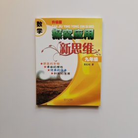 数学探究应用新思维：9年级（升级版）