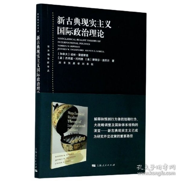 东方编译所译丛：新古典现实主义国际政治理论