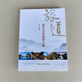 旅道——道尽文化旅游之魅（签名本）