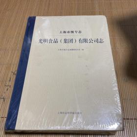 上海市级专志：光明食品（集团）有限公司志 （带封皮，书角有磨损，介意勿拍）