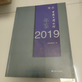 甘肃省博物馆 2019年鉴