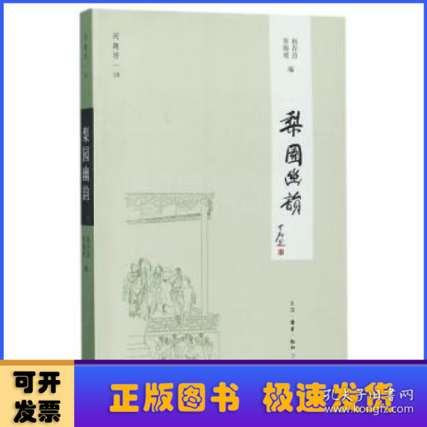 闲趣坊18：梨园幽韵（新版）