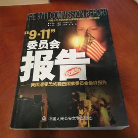 “9.11”委员会报告:美国遭受恐怖袭击国家委员会最终报告