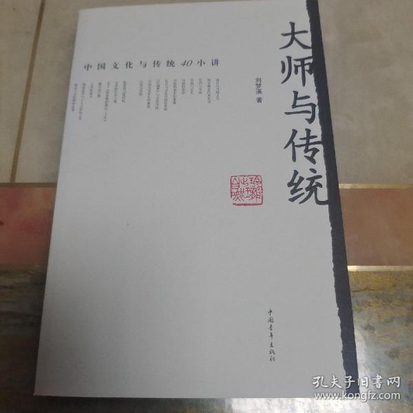 大师与传统：中国文化与传统40小讲