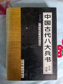 中国古代八大兵书