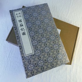 闵刻彩印西厢记图(版刻雅韵丛刊)