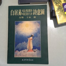 藏书白居易《长恨歌》、《瑟瑟行》诗意图