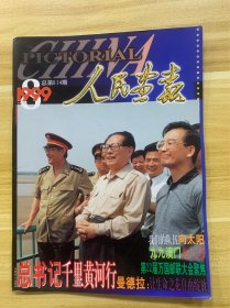 人民画报 1999.8 总书记千里黄河行 我们的队伍向太阳 九九澳门 魅力之都 桑兰 永远的微笑 曼德拉 百年大连 万达王健林 书香 欧洲女装50年掠影等 美品