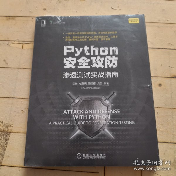 Python安全攻防：渗透测试实战指南