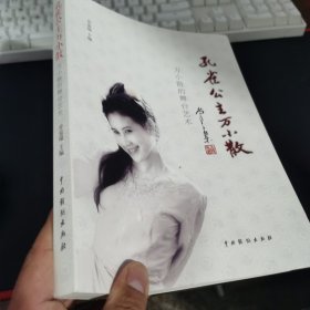 孔雀公主万小散