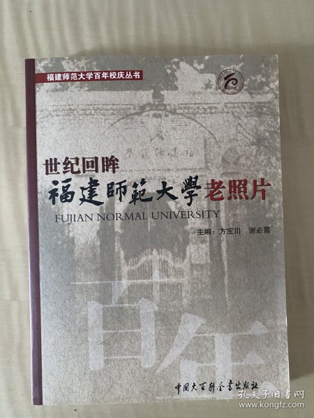 实际回眸福建师范大学老照片