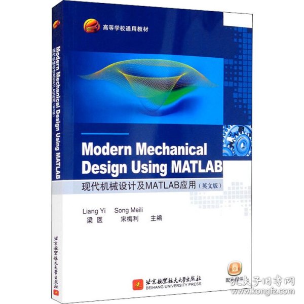 Modern Mechanical Design Using MATLAB 现代机械设计及MATLAB应用