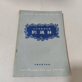 防护林