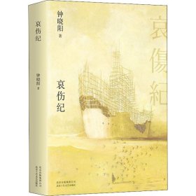 哀伤纪  中国现当代文学 钟晓阳 新华正版