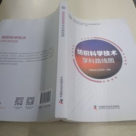 纺织科学技术学科路线图