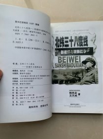 【二本合售】北纬三十八度线——彭德怀与朝鲜战争【2000年一版一印。志愿军司令彭总军事秘书、志愿军总部参谋亲历实录】+麦克阿瑟和朝鲜战争