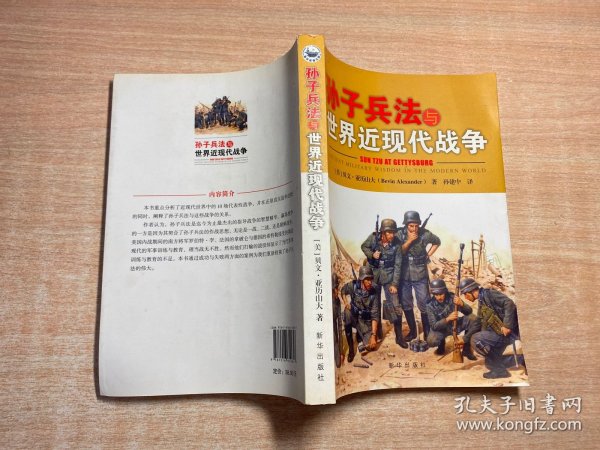 孙子兵法与世界近现代战争