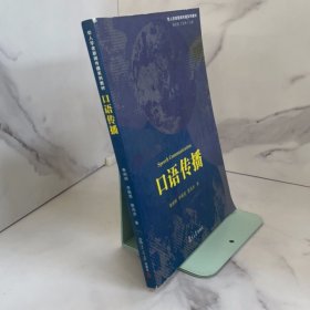 华人学者新闻传播系列教材：口语传播
