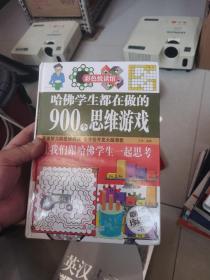 彩色悦读馆：哈佛学生都在做的900个思维游戏（超值全彩珍藏版）