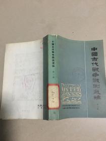 中国古代战争战例 选编 第三册 原版旧书馆藏