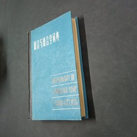 语言与语言学词典