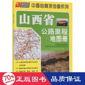 山西省公路里程地图册 中国交通地图 作者