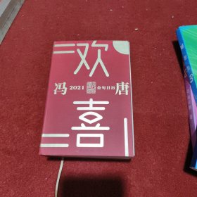 欢喜 冯唐2021金句日历