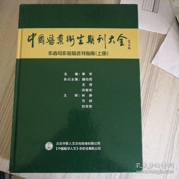 中国医药卫生期刊大全 作者写作投稿选刊指南上册