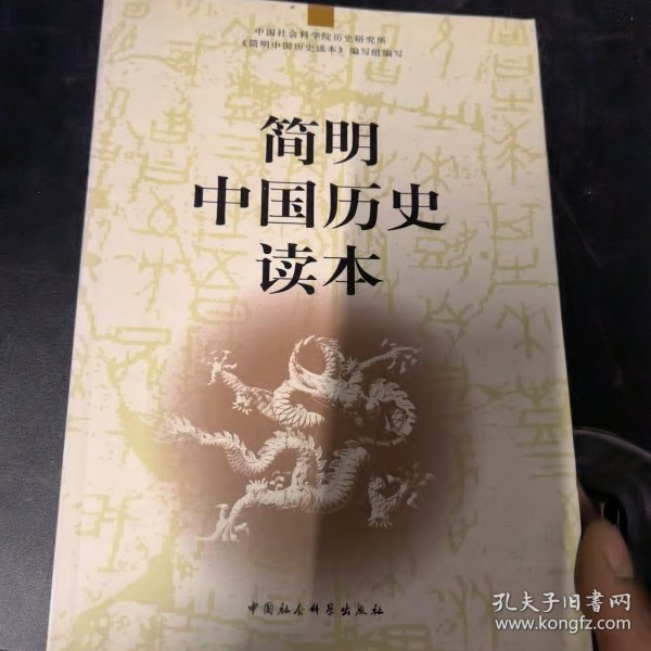 简明中国历史读本