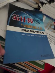 云计算与物联网技术在电力系统中的应用