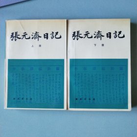 张元济日记（1912——1926年）（上下）