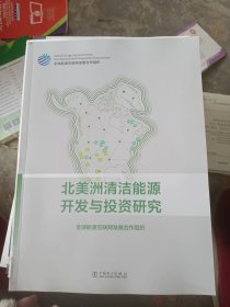 北美洲清洁能源开发与投资研究