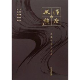 汉唐风韵:五家书画作品集