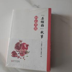 石榴籽故事(共5册)