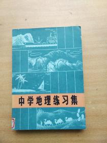 中学地理练习集