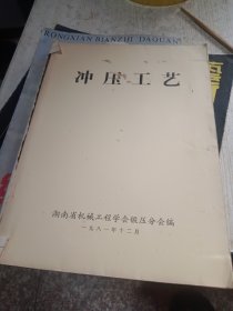 冲压工艺